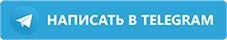 Получить консультацию в Телеграм